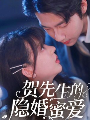 贺先生的隐婚蜜爱（81集） 最热短剧推荐