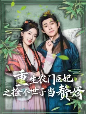 重生农门医妃之捡个世子当赘婿（80集） 短剧全集免费