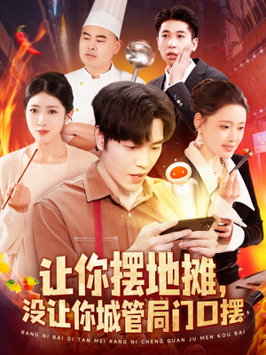 让你摆地摊，没让你城管局门口摆（110集） 免费看短剧