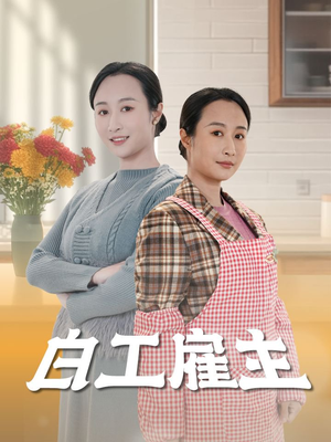 白工雇主（50集） 全季一次看完