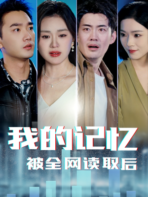 我的记忆被全网读取后（58集） 甜宠短剧推荐