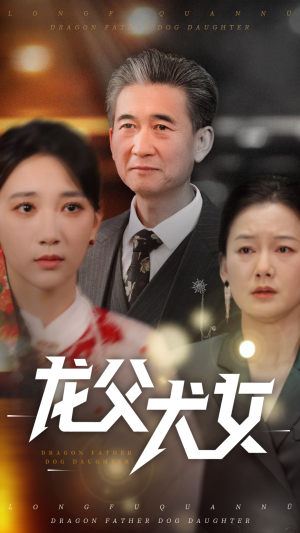龙父犬女（70集） 短剧上热门