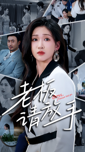 老板请放手（69集） 直接追到结尾
