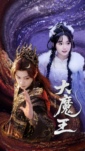 大魔王（65集） 火爆短剧推荐