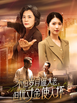 不怕岁月催人老，但忧寸金使人坏（31集） 口碑之选免费看