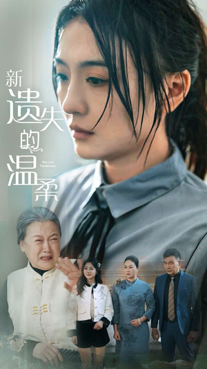 新遗失的温柔（77集） 演员表