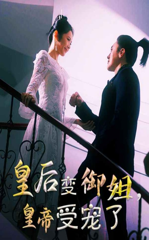 皇后变御姐，皇帝受宠了（69集）口碑之选免费看