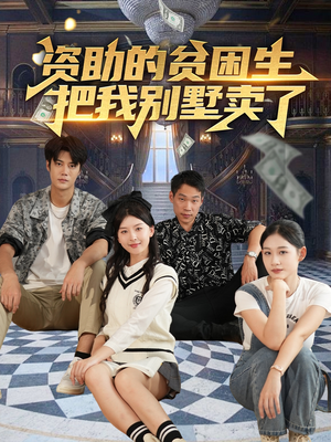 资助的贫困生把我别墅卖了（71集）免费短剧就是爽