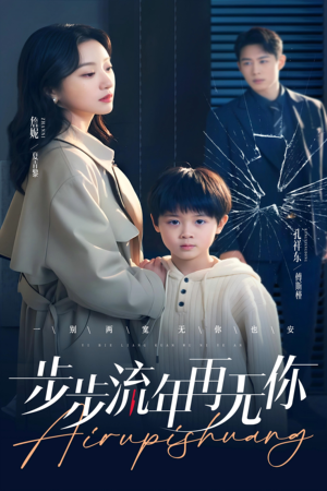 步步流年再无你（40集）超好看短剧推荐