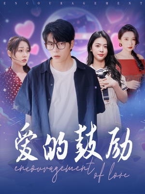 爱的鼓励（84集）热播短剧追不停
