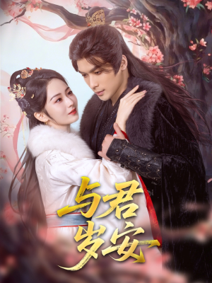 与君岁安（80集）免费观看就是爽