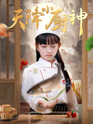 天降小厨神（70集）短剧在线更新