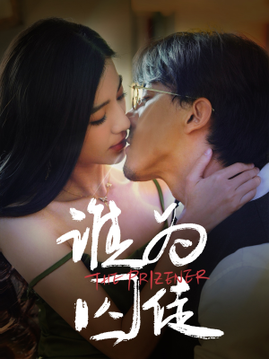 谁为囚徒（68集）短剧完整版免费