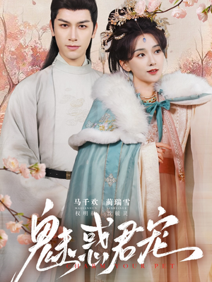魅惑君宠（63集）在哪看免费