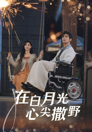 在白月光心上撒野（80集）爆火短剧抢先看