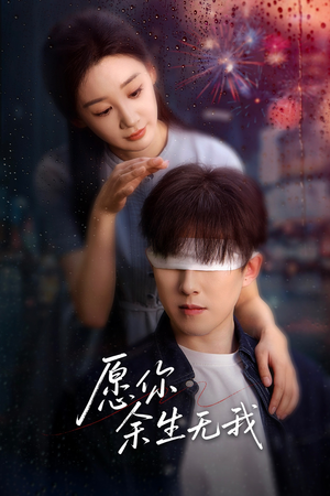 愿你余生无我（86集）最近很火的短剧