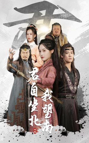 我自迎风向故里（61集）在线观看