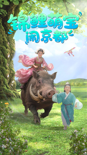锦鲤萌宝闹京都（100集）好看短剧追不停