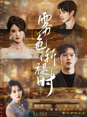 雾色渐褪时（60集）评价怎么样