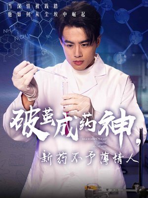 破茧成药神，新药不予薄情人（64集）在线观看完整版
