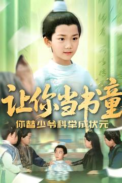 让你当书童你替少爷科举中状元（110集）热播短剧全集看