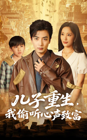 儿子重生，我偷听心声致富（71集）每天短剧分享