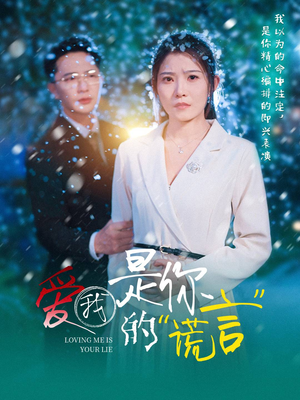 爱我是你的谎言（55集）看到大结局