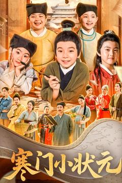 让你当书童你替少爷科举中状元（80集）全集都在这里了