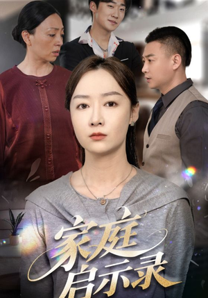 家庭启示录（50集）我真的爱了