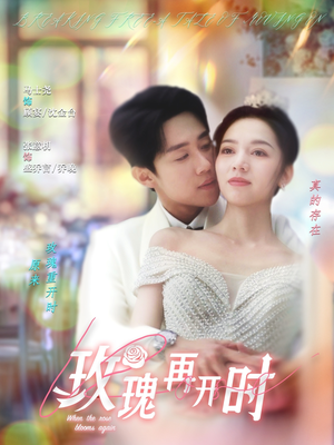 玫瑰再开时（59集）爆款热门短剧