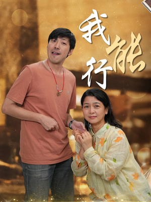 我能行（26集）排行榜前十短剧