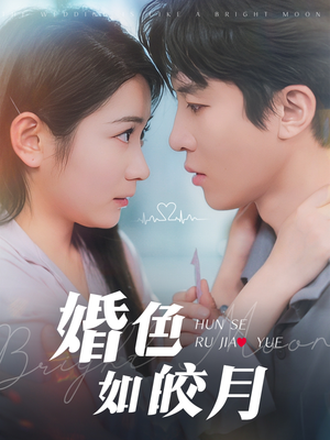 婚色如皎月（78集）在线免费观影