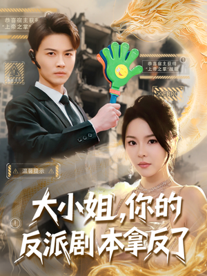 大小姐，你的反派剧本拿反了（83集）爆款短剧抢先看