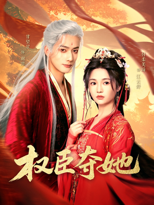 权臣夺她（90集）短剧后续更精彩