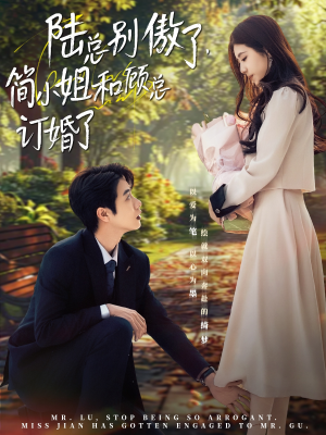 陆总别傲了，简小姐和顾总订婚了（89集）最新上映免费看