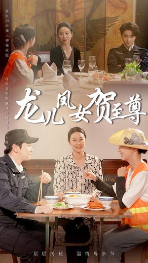 龙儿凤女贺至尊（51集）亿万短剧抢先看