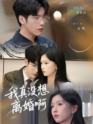 我真没想离婚啊（60集）无需会员轻松看