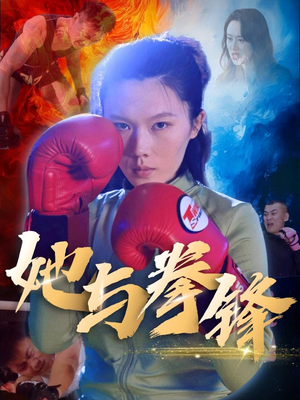 她与拳锋（30集）短剧分享片段