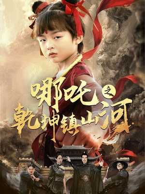 哪吒之乾坤镇山河 （70集）精彩短剧看不停