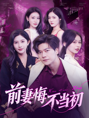 前妻悔不当初（103集）高分佳作免费看