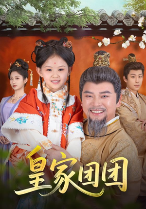 皇家团团（82集）红果免费看短剧