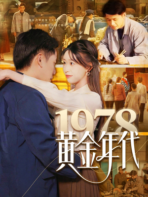 1978黄金年代（84集）大结局太过瘾了