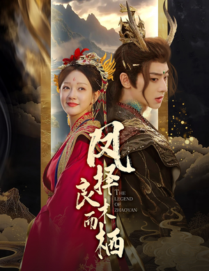 凤择良木而栖（50集）无需会员免费看