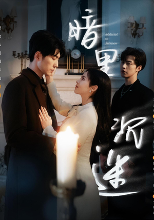 暗里沉迷（41集）全部免费看全集