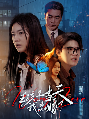 生孩子当天我离婚了（78集）全集都在这里了