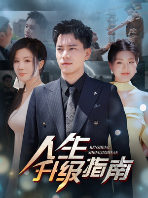 人生升级指南（56集）短剧抢先看全集