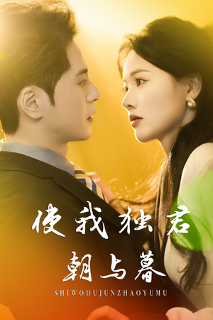 使我独君朝与暮（30集）短剧在线观看