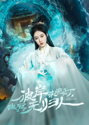 彼岸未熄灯，幽冥无归人（50集）短剧精彩推荐