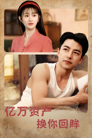 亿万资产换你回眸（91集）怎么看全集