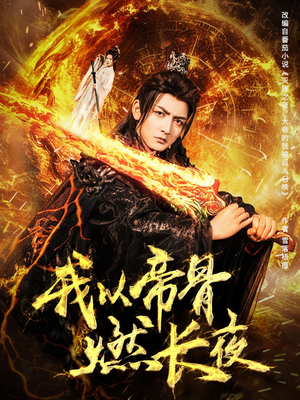 我以帝骨燃长夜（93集）最火短剧热播